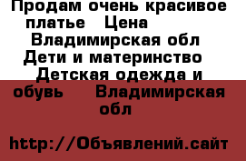 Продам очень красивое платье › Цена ­ 3 000 - Владимирская обл. Дети и материнство » Детская одежда и обувь   . Владимирская обл.